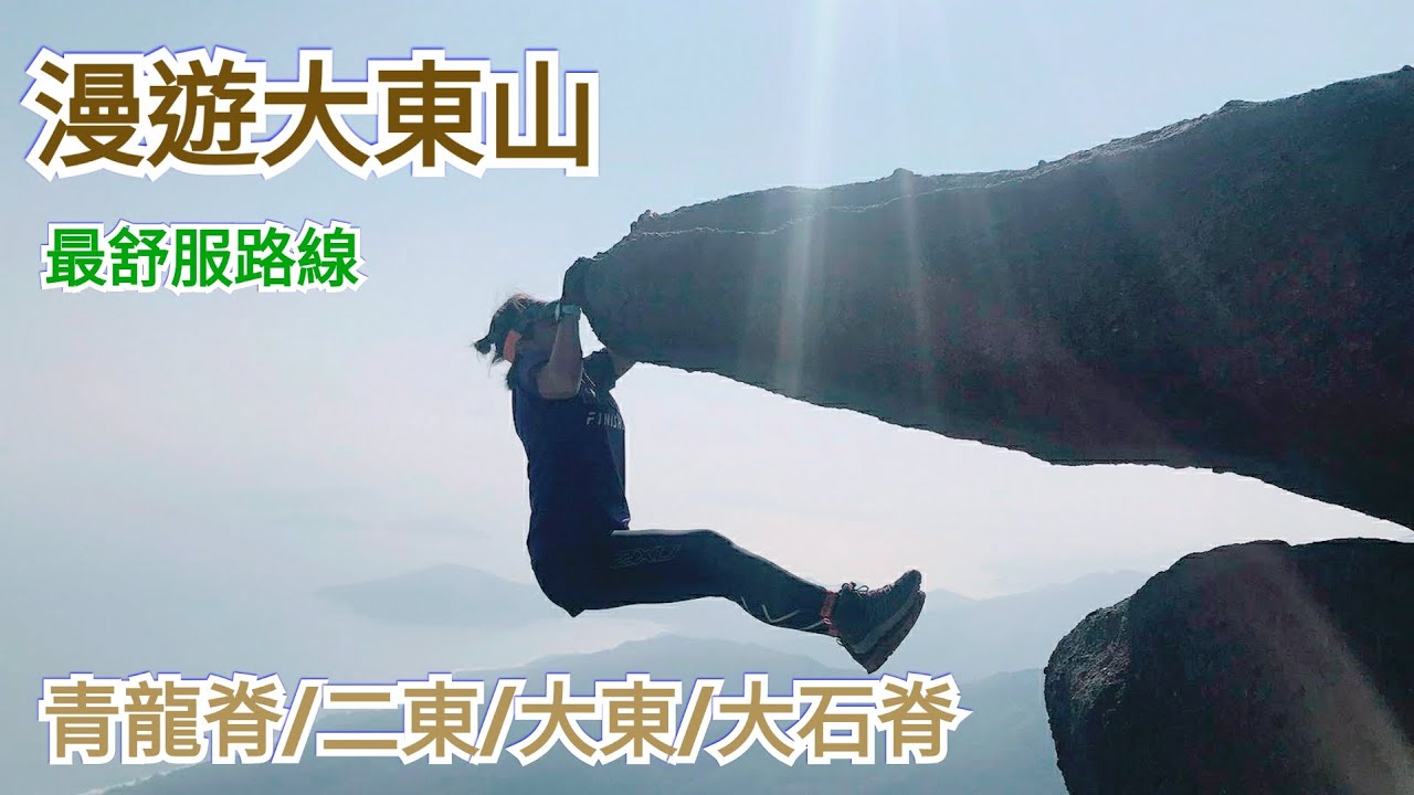 青龍脊/大東山/爛頭營/二東山/大石脊/ 禾寮墩/最舒服路線漫遊大東山爛頭營郊遊影相位介紹再睇吊鐘花[ 野豬行山大嶼山Ep07]