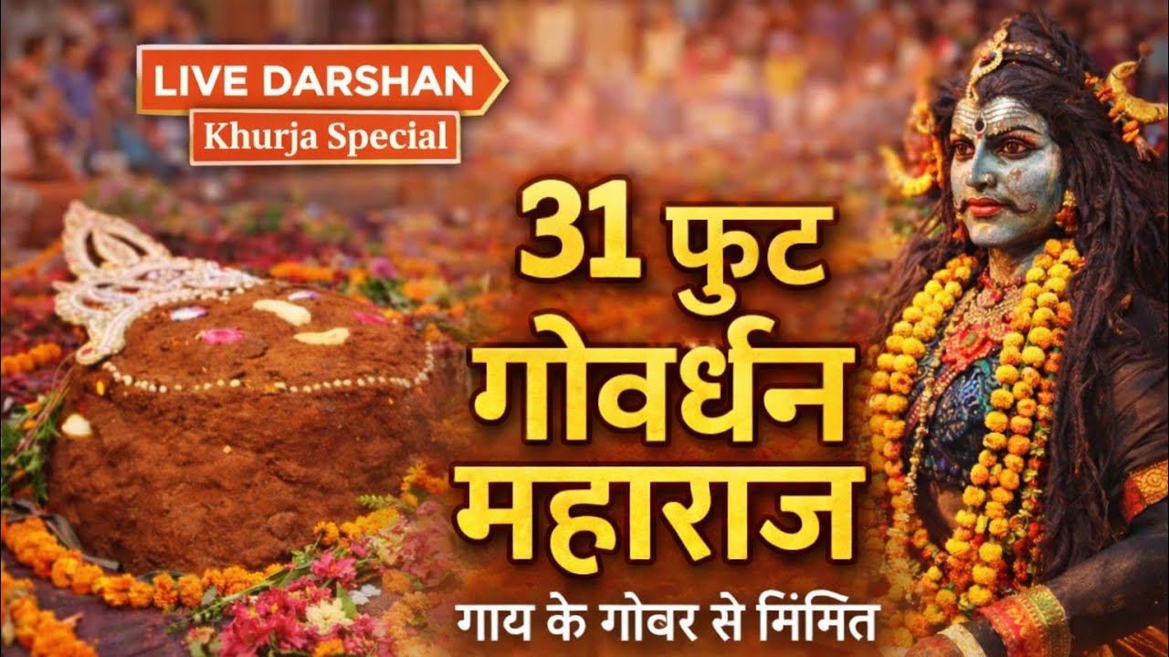 khurja goverdhan mandir puja || goverdhan maharaj ji ki shobha yatra