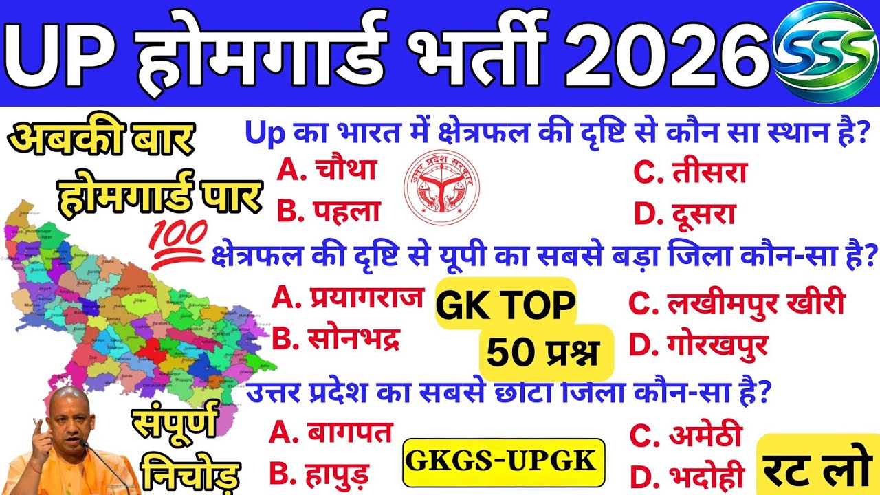 UP होमगार्ड GK 2026 | उत्तर प्रदेश GK के Top 50 Important Question💯