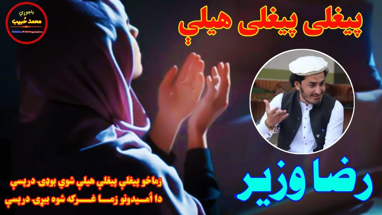 Raza Wazir Pashto Sher|Peghli Peghli Hele|پیغلې پیغلې هیلی|رضا وزیر|شاعر شکور اسړوال