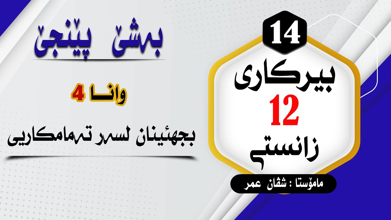 بیرکارى12زانستى:وانا(4) بجهئینان لسەر تەمامکاریى بەشێ 5  #بیرکاری #duhok zaxo  #pola12