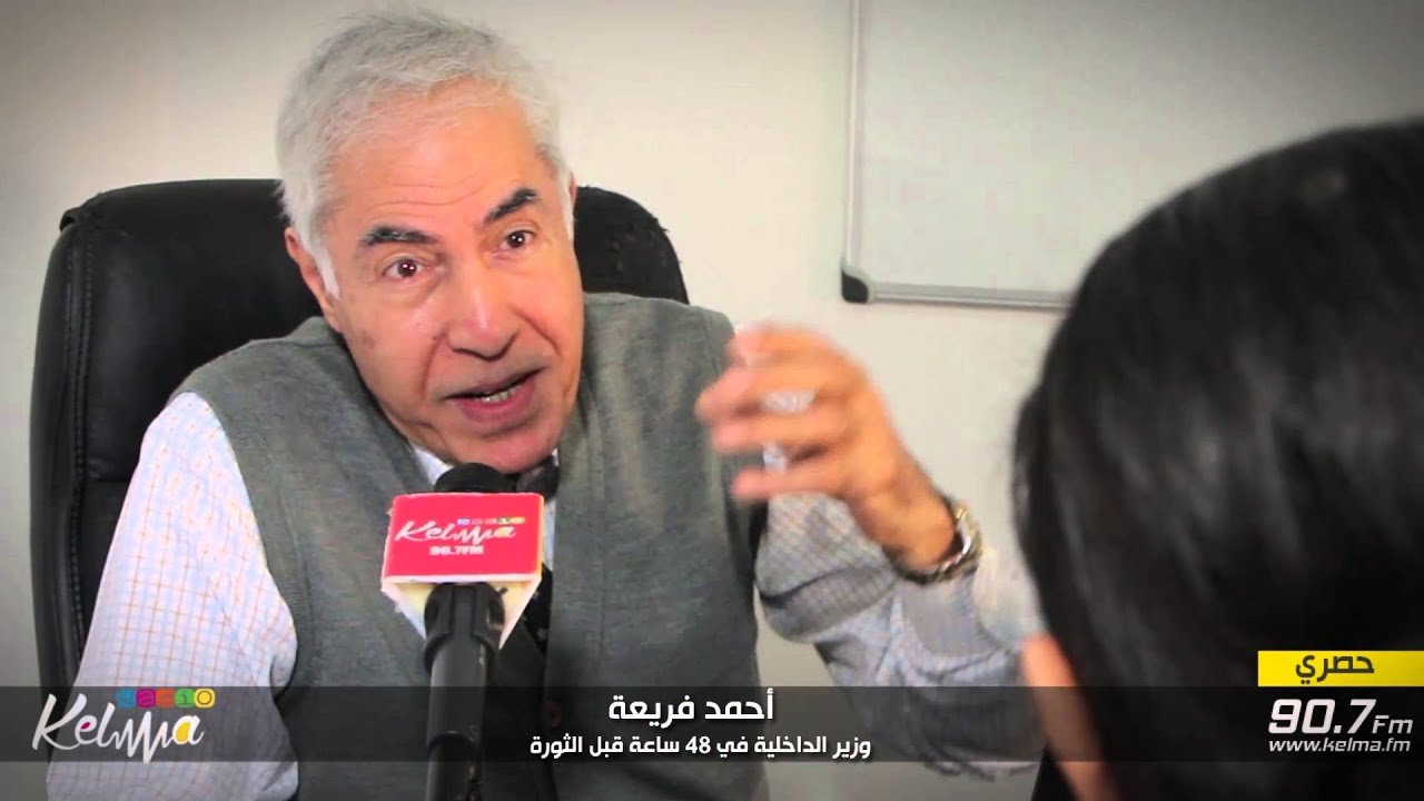 أحمد فريعة: وزير الداخلية ل48 ساعة قبل الثورة يكشف اللحظات الحاسمة يوم 14 جانفي 2011