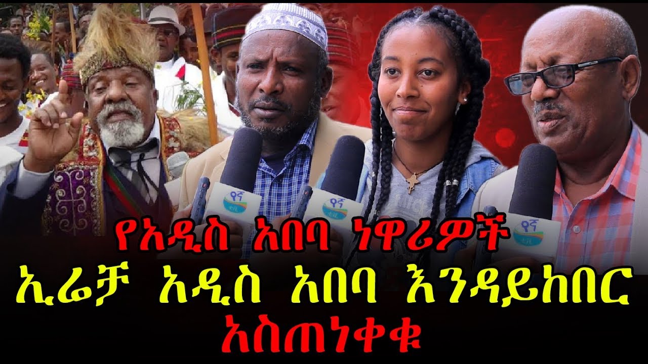 የአዲስ አበባ ነዋሪዎች ኢሬቻ አዲስ አበባ እንዳይከበር አስጠነቀቁ... | Ethiopia | Erecha