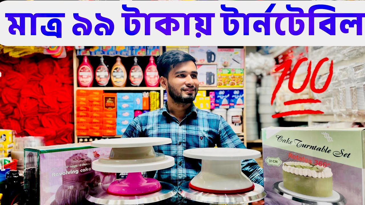 মাত্র ৯৯ টাকায় কেক ডেকোরেশনের  টান টেবিল। পাইকারি দামে Turntable for Cake Decoration bdবেকিং A to z