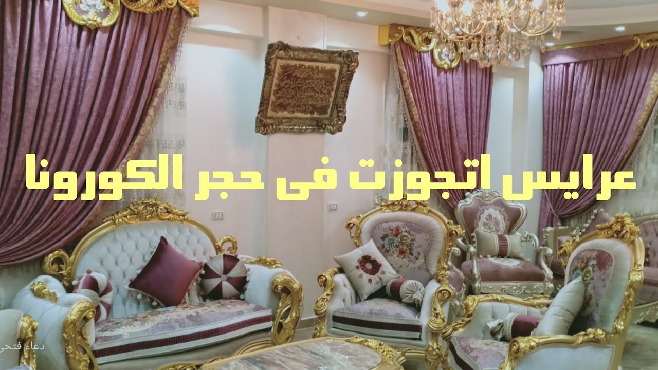 المطبخ معمول فيه النيش والسفره وستاير وبراقع فى شقه عروسه الشرقيه ايه حكايه الموضوع ده