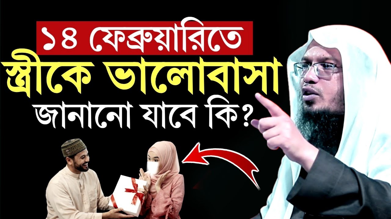 ভ্যালেন্টাইন ডে*র নামে অপসংস্কৃতিকে রুখে দিন | Sheikh Ahmadullah | new Islamic Waz 2026 
