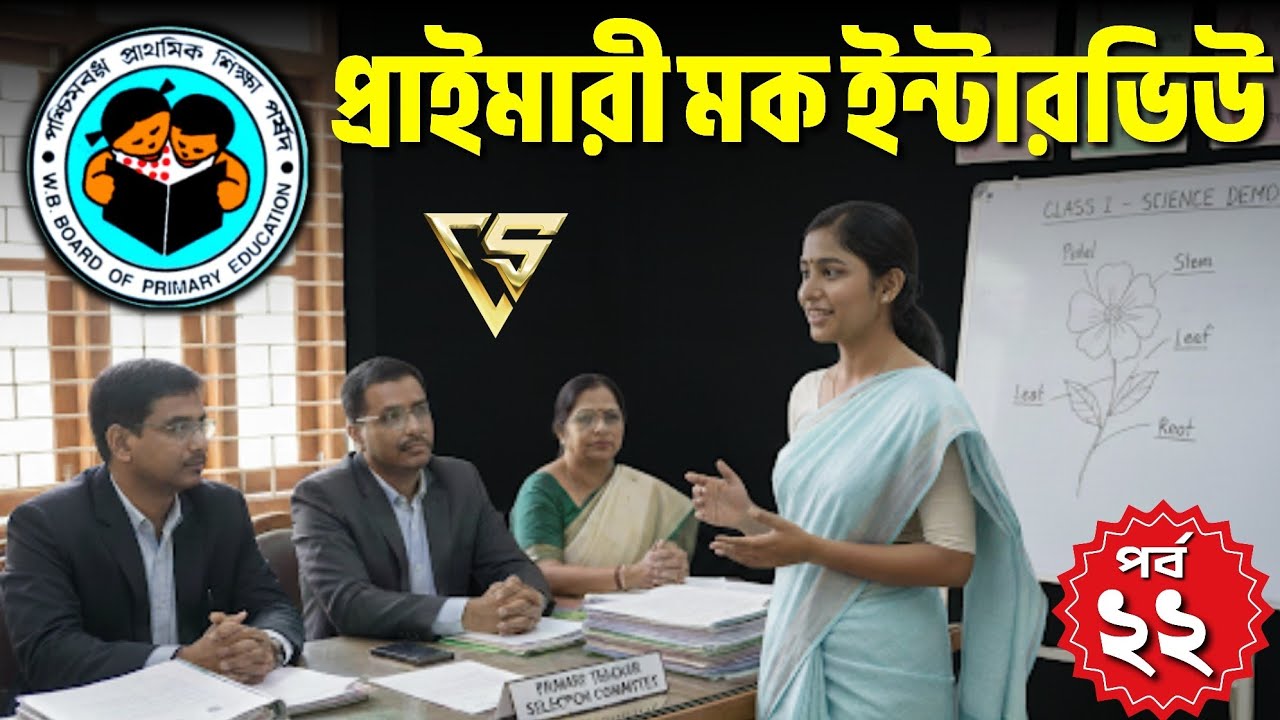 Primary Mock Interview | প্রাইমারি মক ইন্টারভিউ | Demo Class | 17