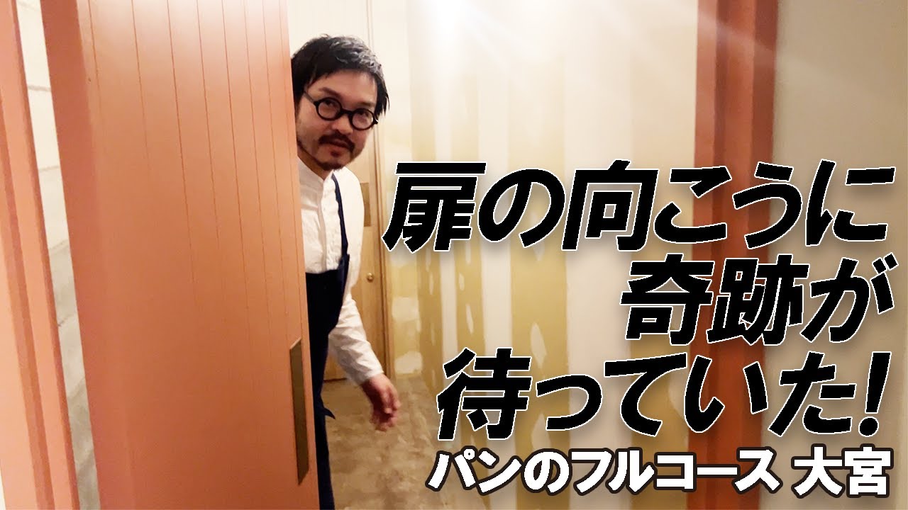 【blanc 大宮】最初から最後までぜんぶパン！隠れ家フレンチのパンフルコースが衝撃すぎた！