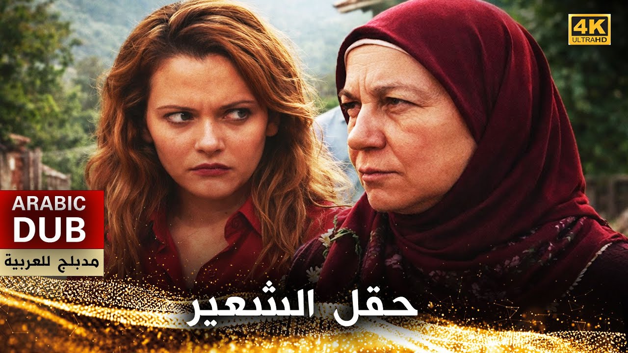 حقل الشعير - فيلم تركي مدبلج للعربية (4K) Burçak Tarlası