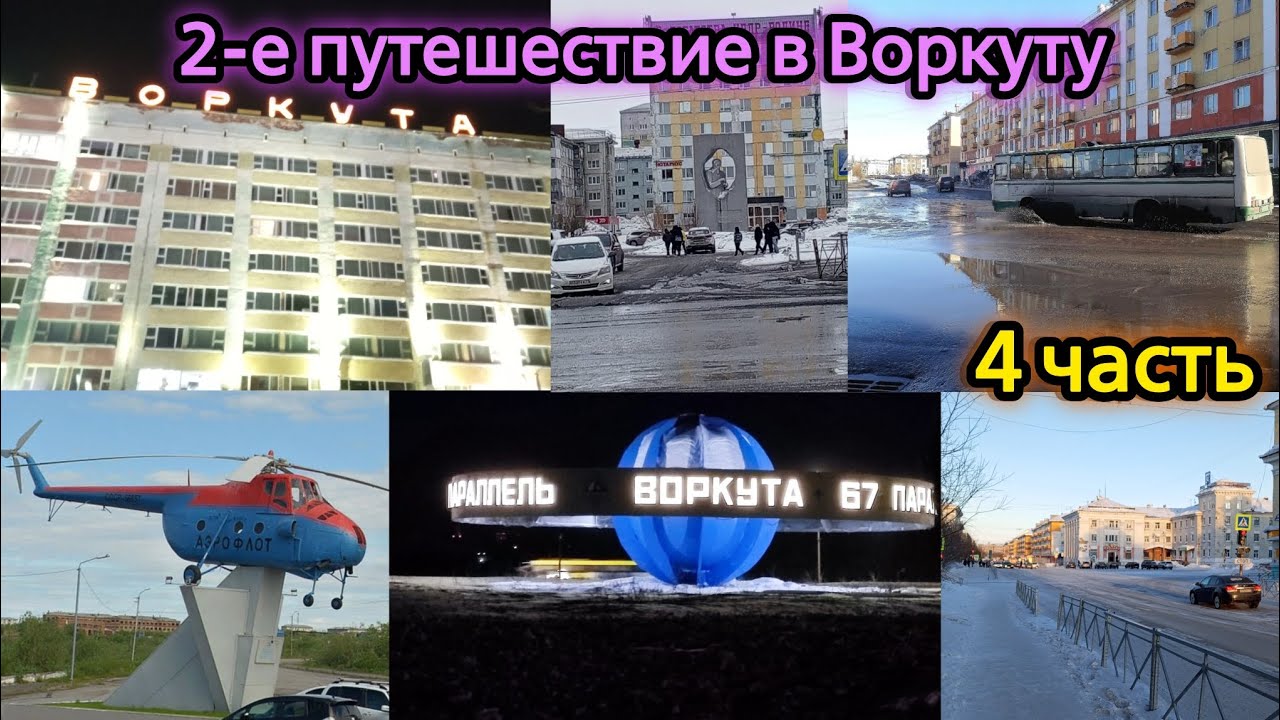 2-е путешествие в Воркуту | Чебуречная, Аэропорт, Пионерский парк и Лакомка | 4 часть