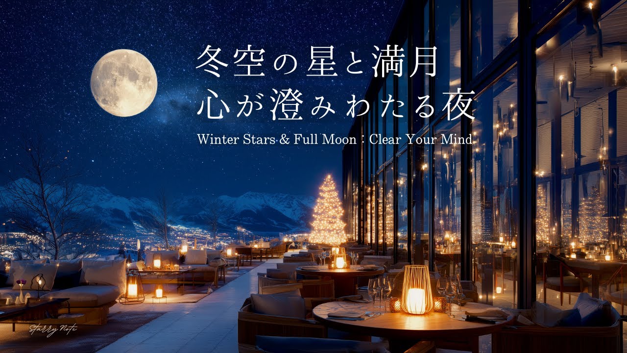 【4K】冬空の星と満月、心が澄みわたる夜｜睡眠・読書・作業用 やさしいピアノBGM｜Sleep • Study • Relax
