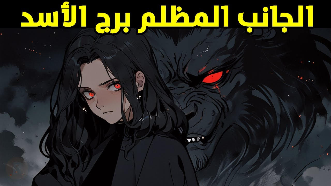 أسرار برج الأسد: الجانب المظلم المخفي