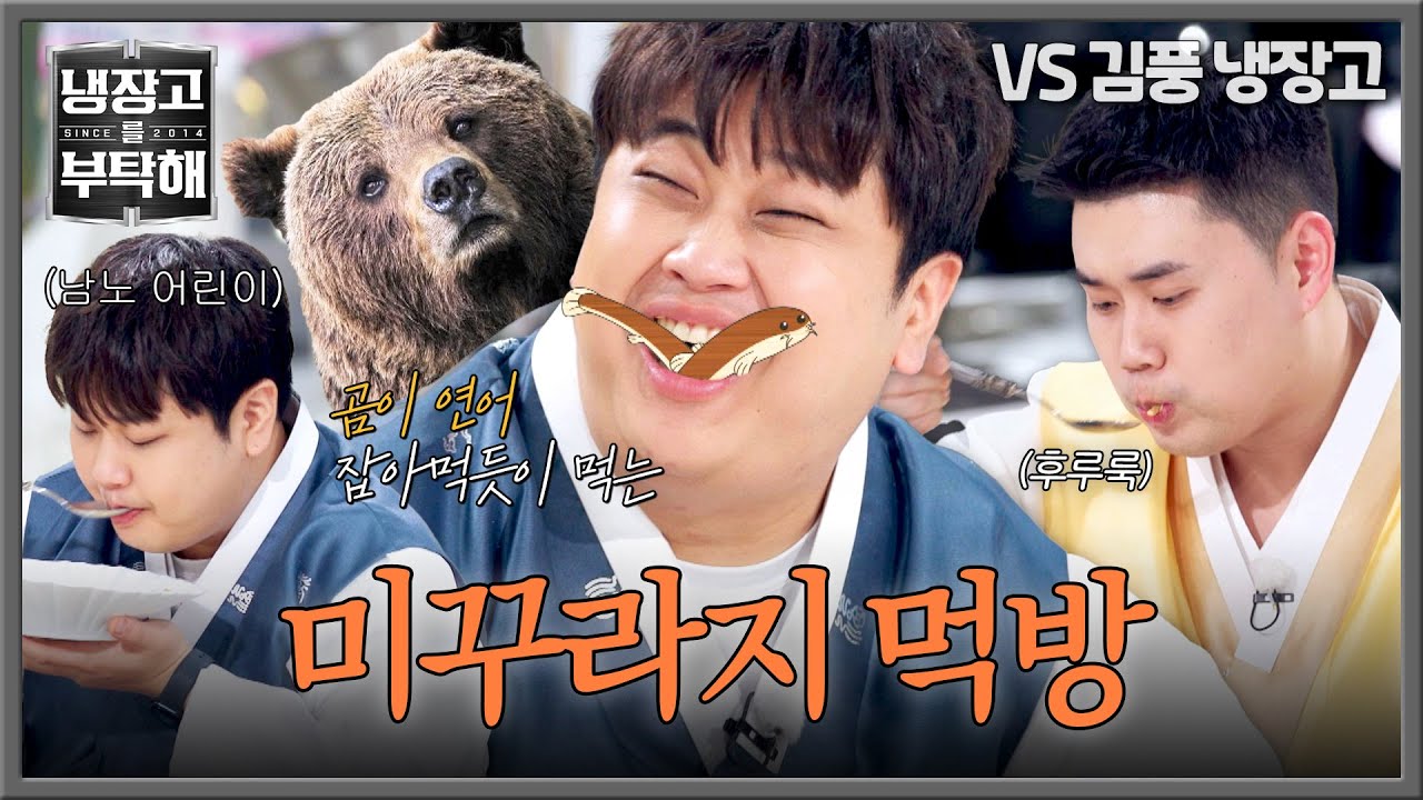 [냉장고를 부탁해] 찐 야생의 먹방💥 곰이 연어 잡아먹듯 풍꾸라지 먹방 찍는 윤남노ㅋㅋ | 냉장고를 부탁해 59회 | JTBC 260215 방송