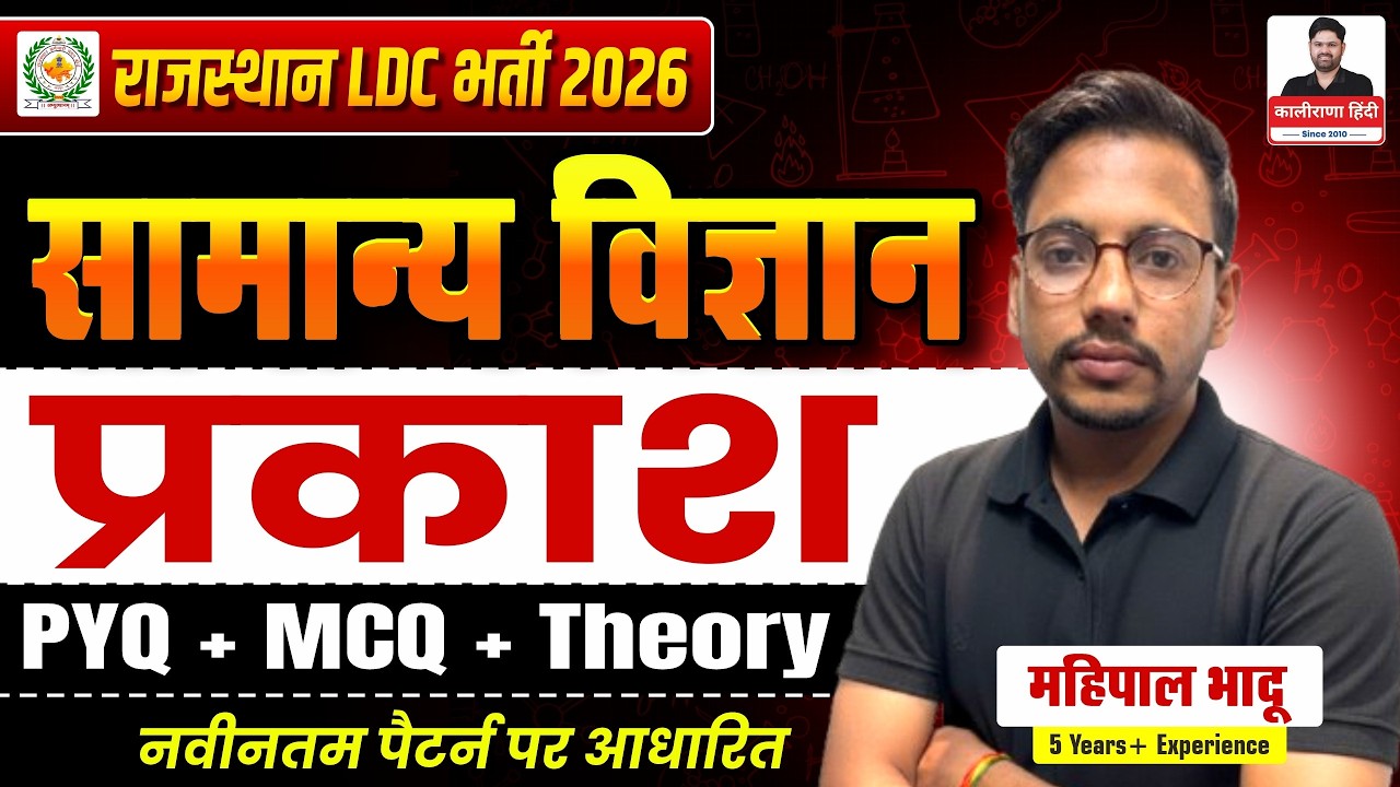Rajasthan LDC Bharti 2026 | General Science – Light | PYQ + MCQ + Theory | Latest Pattern