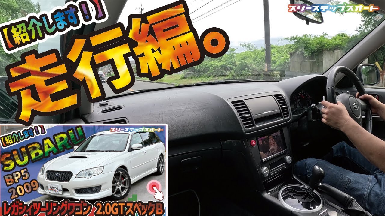 SOLD OUT【レガシィツーリングワゴン】販売車両を紹介しています！（走行編）