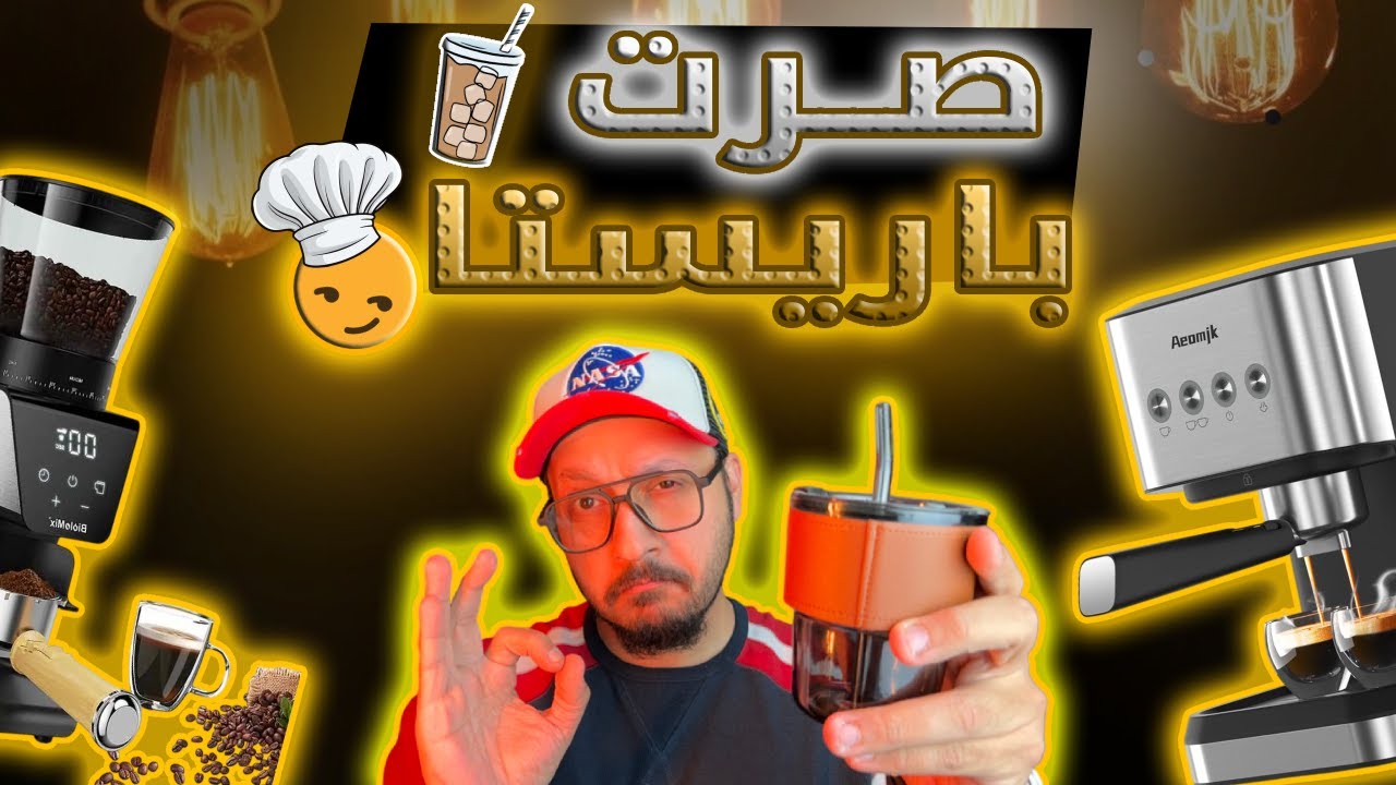 أبشركم صرت باريستا محترف ☕️😄