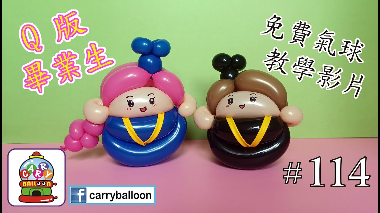 【氣球教學】 #114 Q版畢業生 簡易氣球教學 氣球 balloon 扭波 扭氣球 親子班 興趣班 合辦工作坊 婚禮佈置 畢業禮裝飾 生日會 開張花籃  [卡莉氣球教室 CarryBalloon]