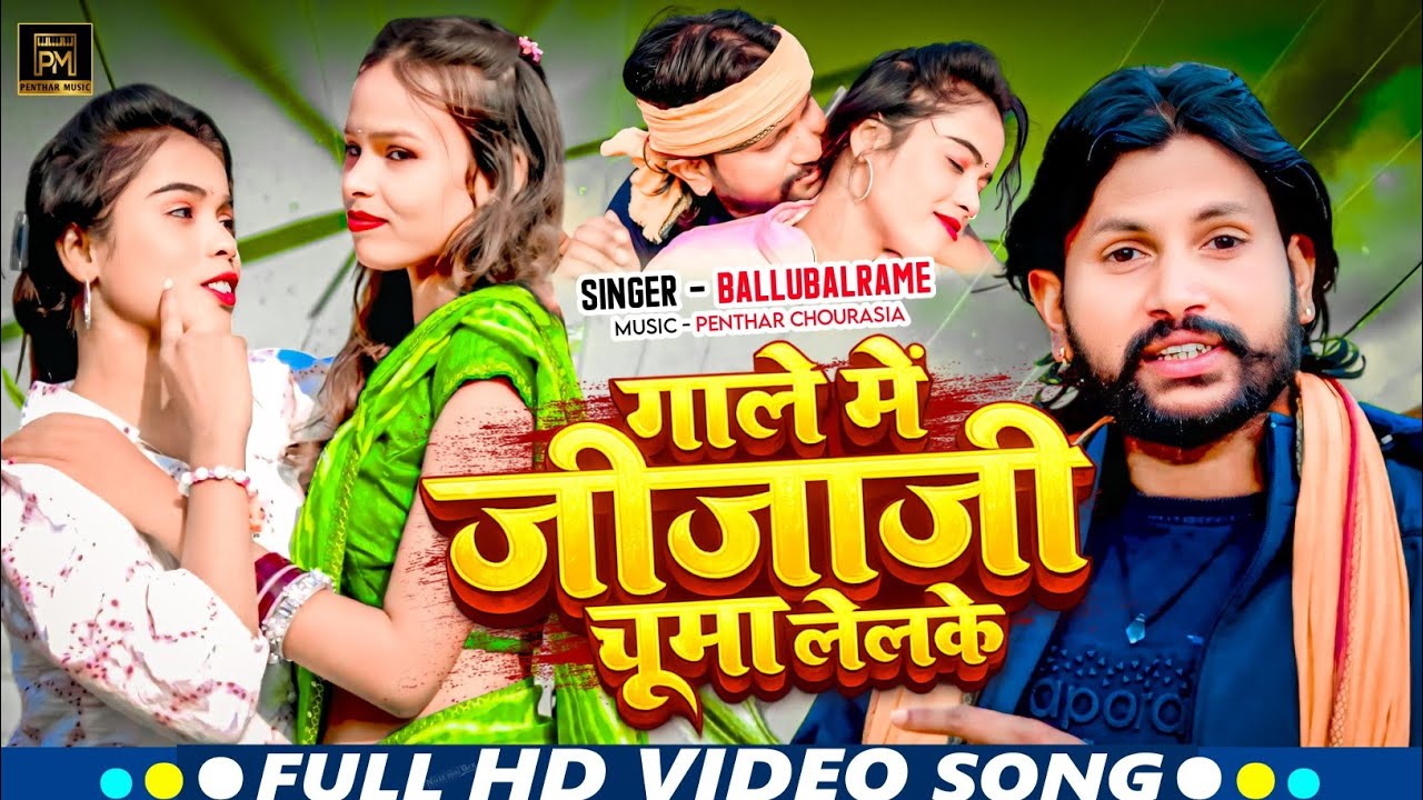 गाले में जीजाजी चूमा लेलको | Gale Me Jija ji Chumma Lelko | Singer-Ballubalram | Penthar Music|Maghi