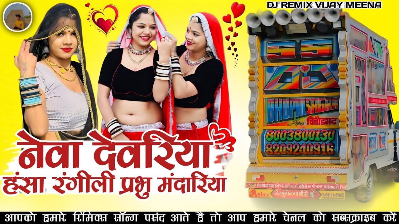 Rajasthani new song // नेवा देवरिया // सिंगर हंसा रंगीली प्रभु मंदारिया न्यू सॉन्ग 2026 // dj remix 