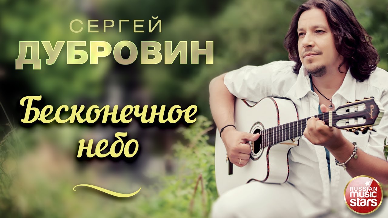 БЕСКОНЕЧНОЕ НЕБО ❀ ДУШЕВНАЯ ПЕСНЯ ❀ СЕРГЕЙ ДУБРОВИН ❀ SERGEY DUBROVIN