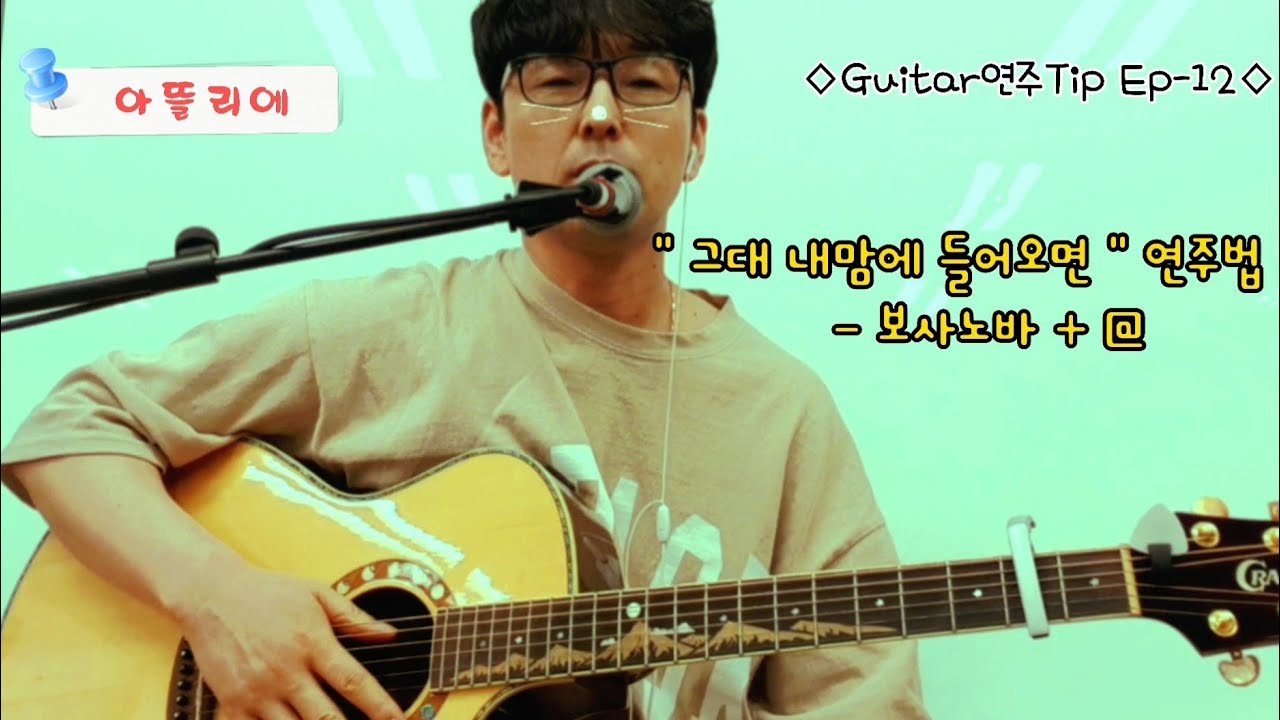Guitar연주Tip - Ep12/중급/그대내맘에들어오면-조덕배/보사노바 리듬 노래에 적용하기