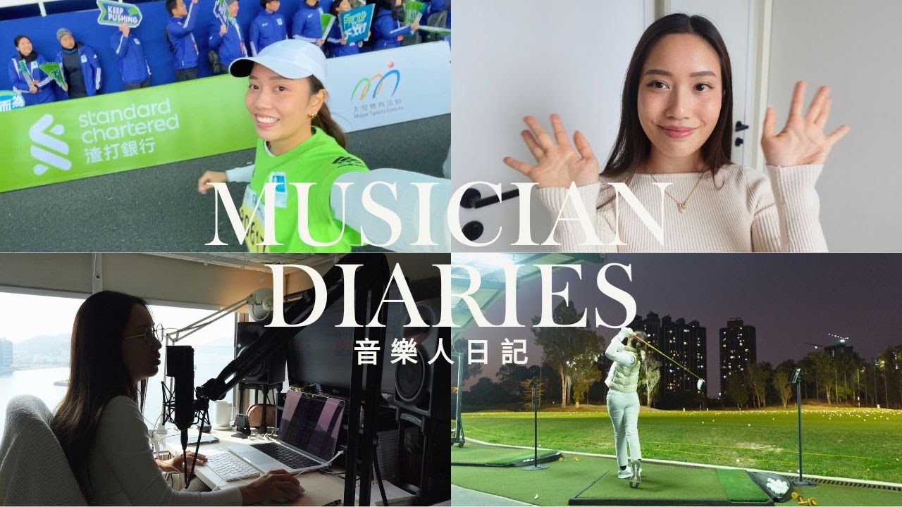 【全職音樂人】跑馬拉松10K, 錄音室, 寫歌songwriting, golf, friends, reset | musician diaries