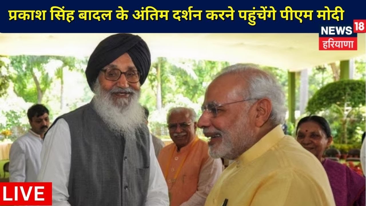 Parkash Singh Badal के अंतिम दर्शन करने पहुंचेंगे PM Modi, पुलिस ने बढ़ाई सुरक्षा | News18 Haryana