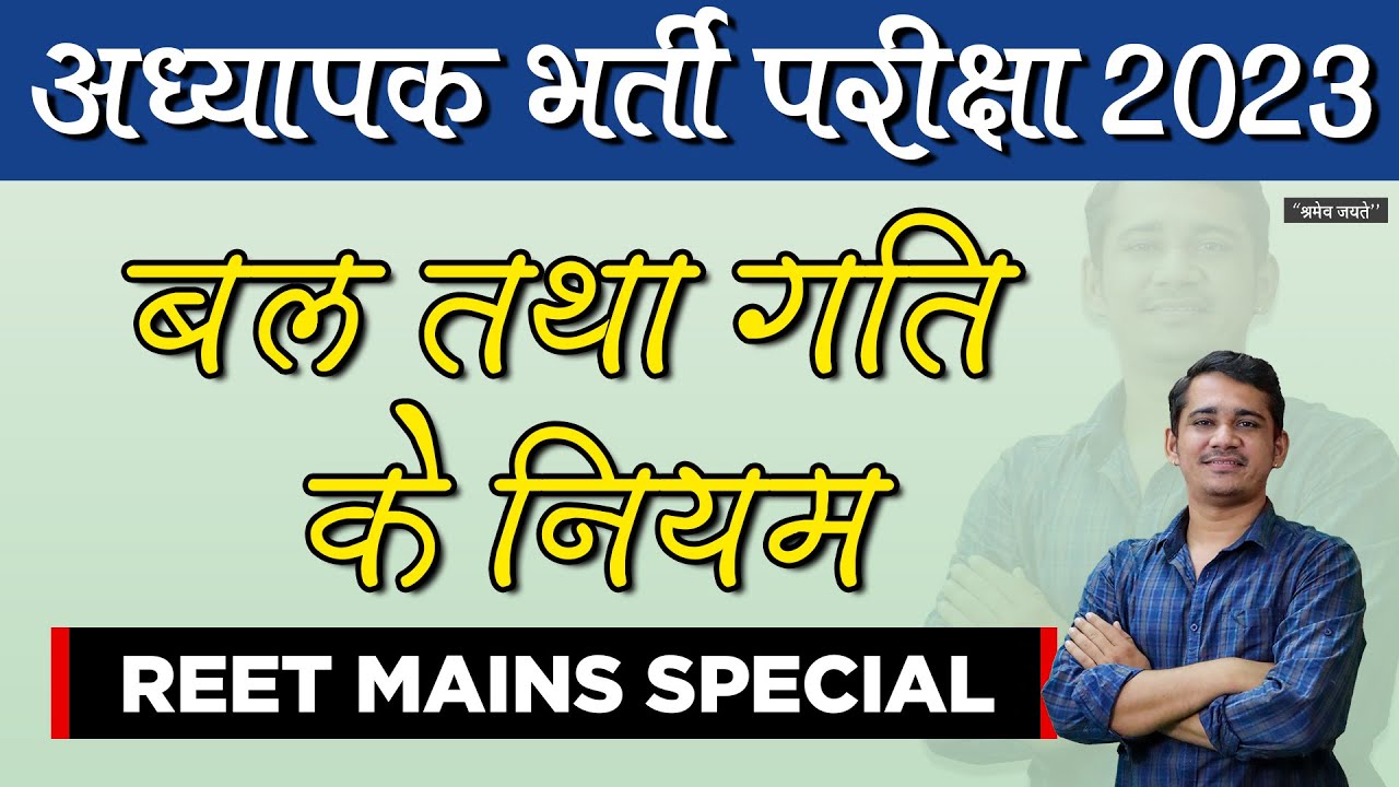 Reet Mains Science || Topic:- बल तथा गति के नियम || Science By Kailash sir
