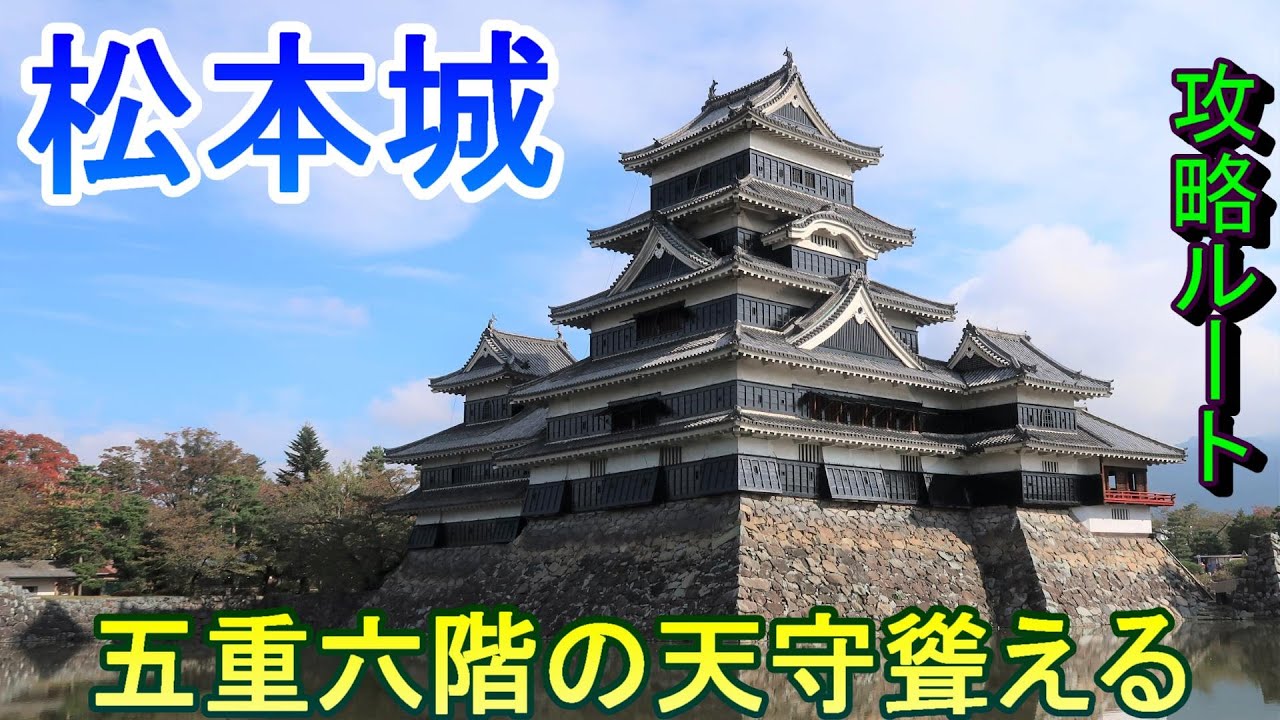 【城めぐり】五重六階の天守聳える　松本城　長野県【攻略ルート】