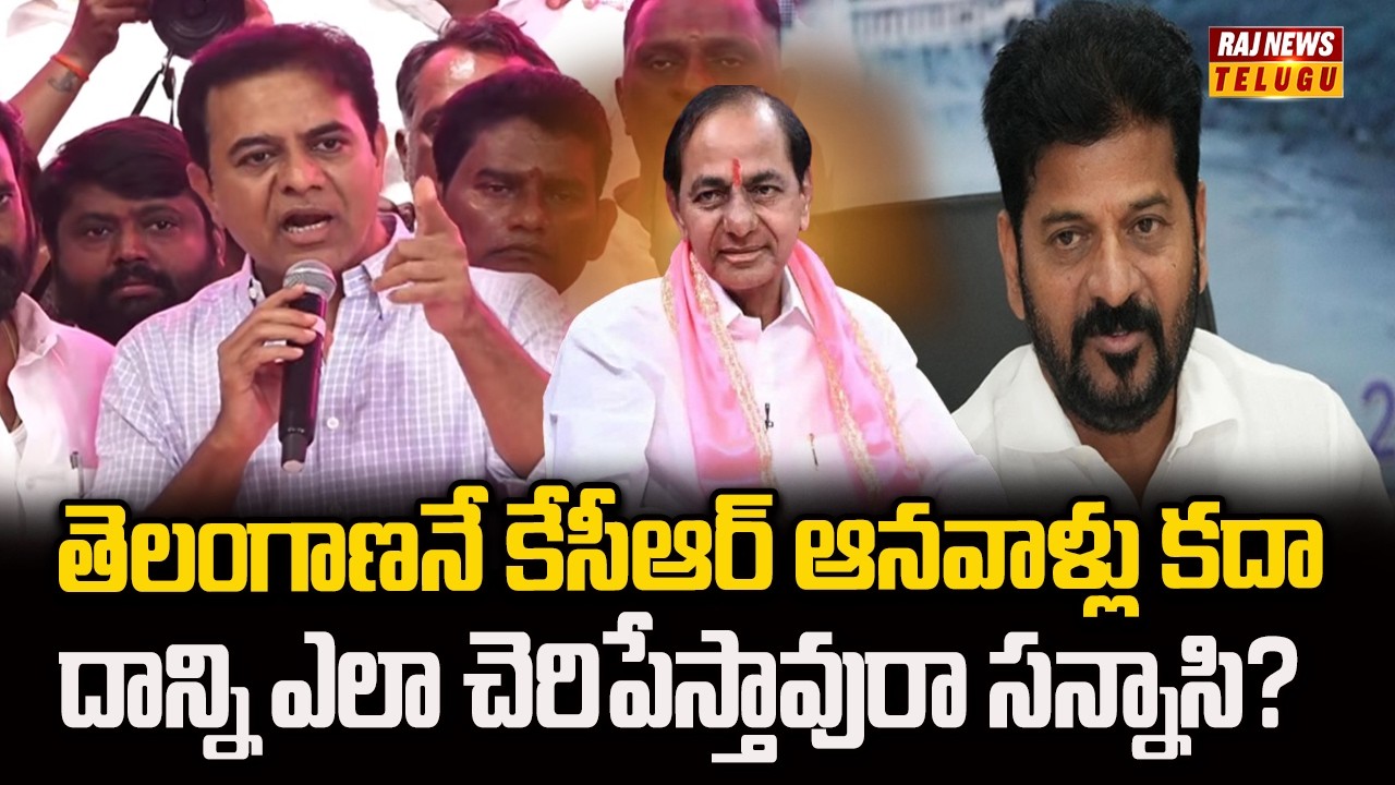 తెలంగాణనే కేసీఆర్ ఆనవాళ్లు కదా దాన్ని ఎలా చెరిపేస్తావురా సన్నాసి? | KTR | KCR | Raj News