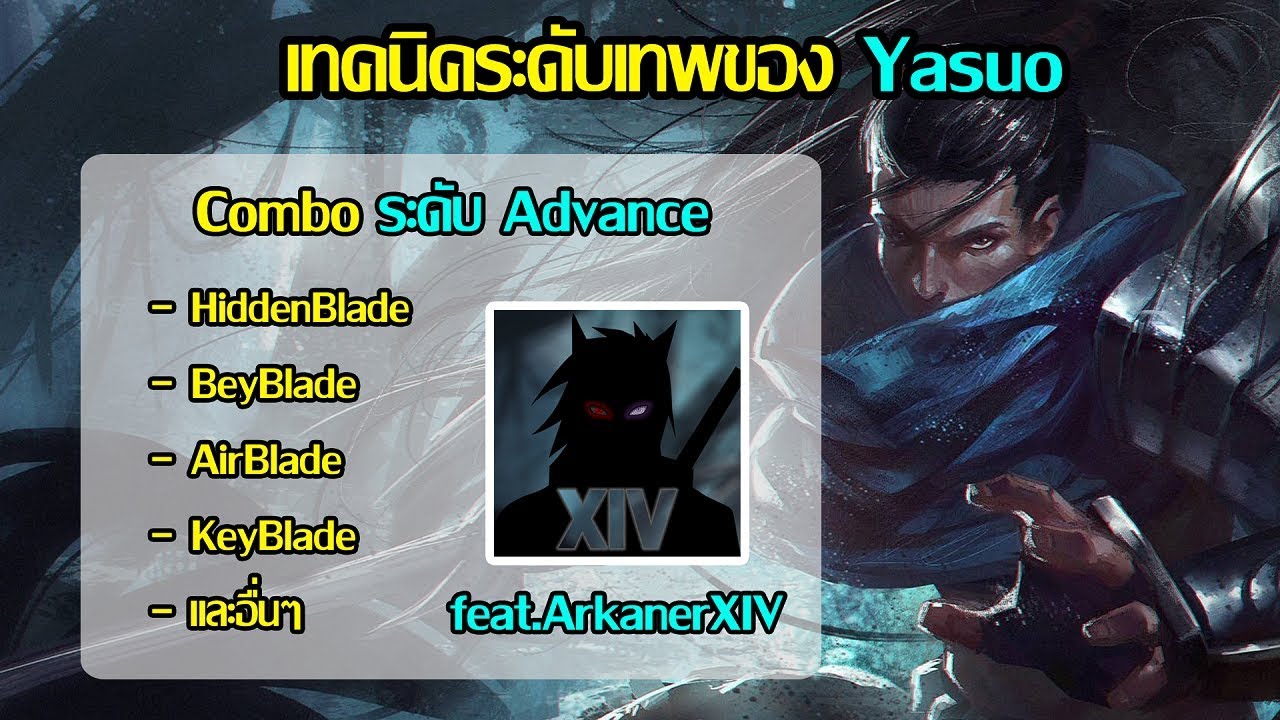 เทคนิคระดับเทพจาก Main Yasuo ft.ArkanerXIV - League of Legends
