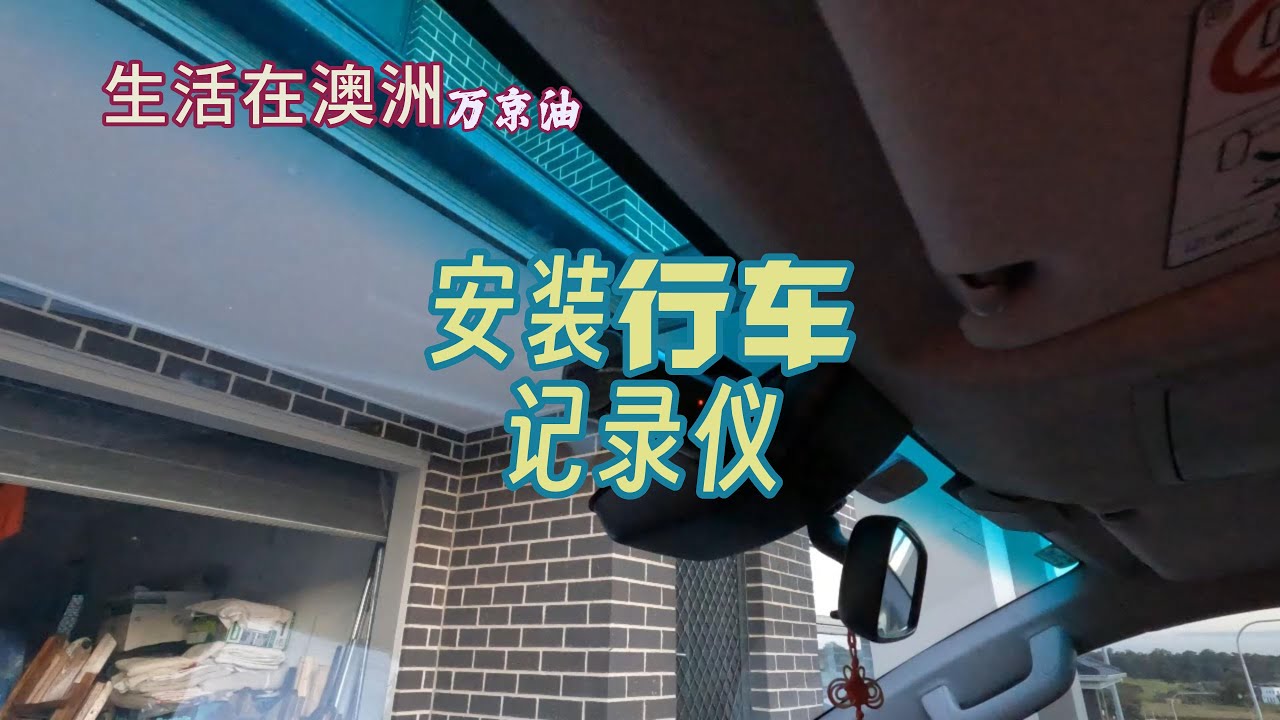安装行车记录仪