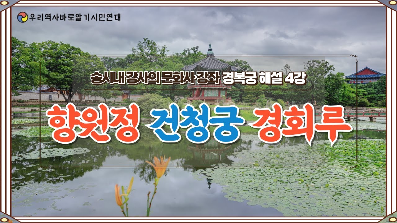송시내 강사의 문화사 강좌 | 경복궁 해설 4강 | 향원정, 건청궁, 경회루