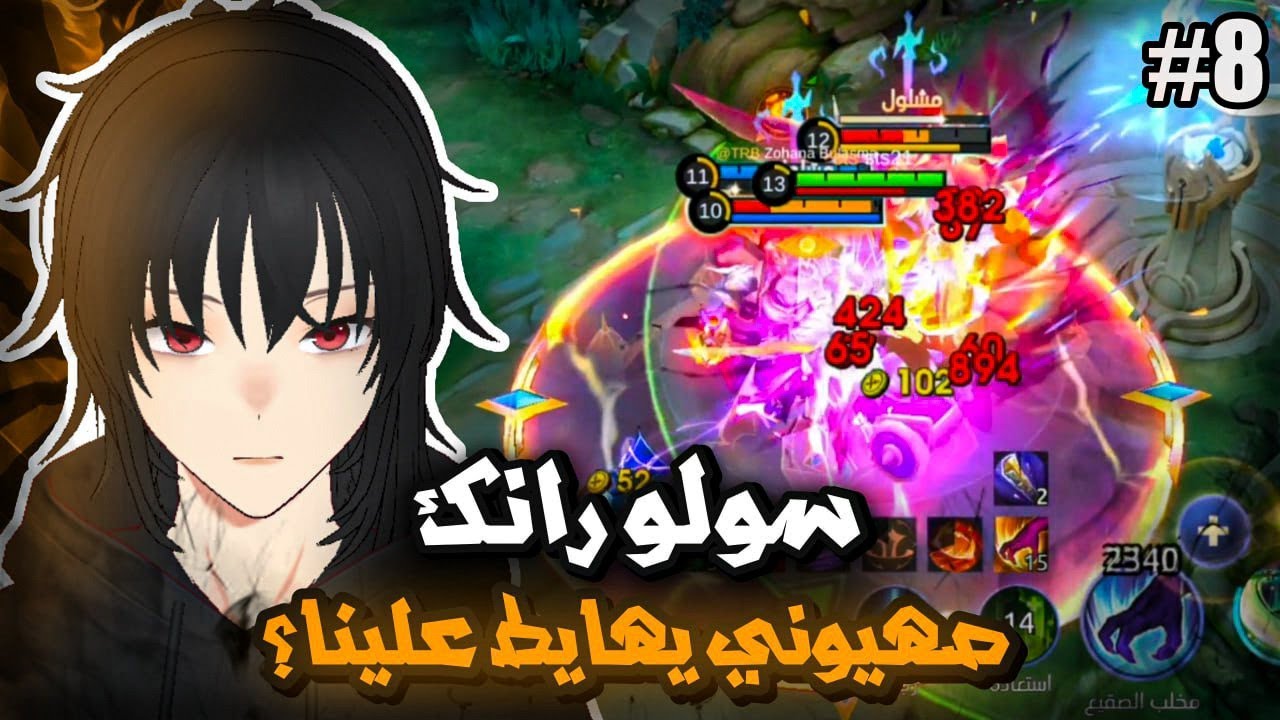 اول مره العب مايني بعد غياب سنتين سولو رانك 🔥 | موبايل ليجند | mlbb