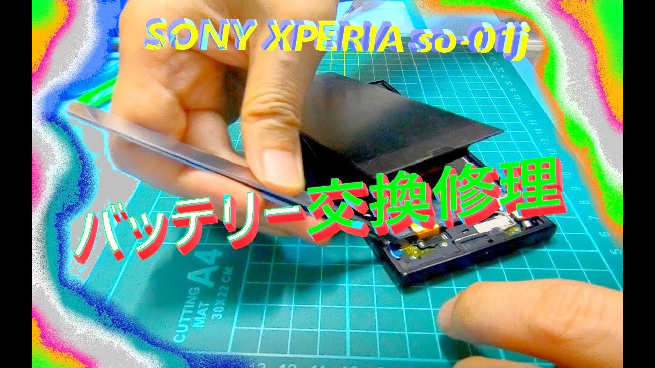 SONY Xperia XZ So-01j バッテリー交換修理