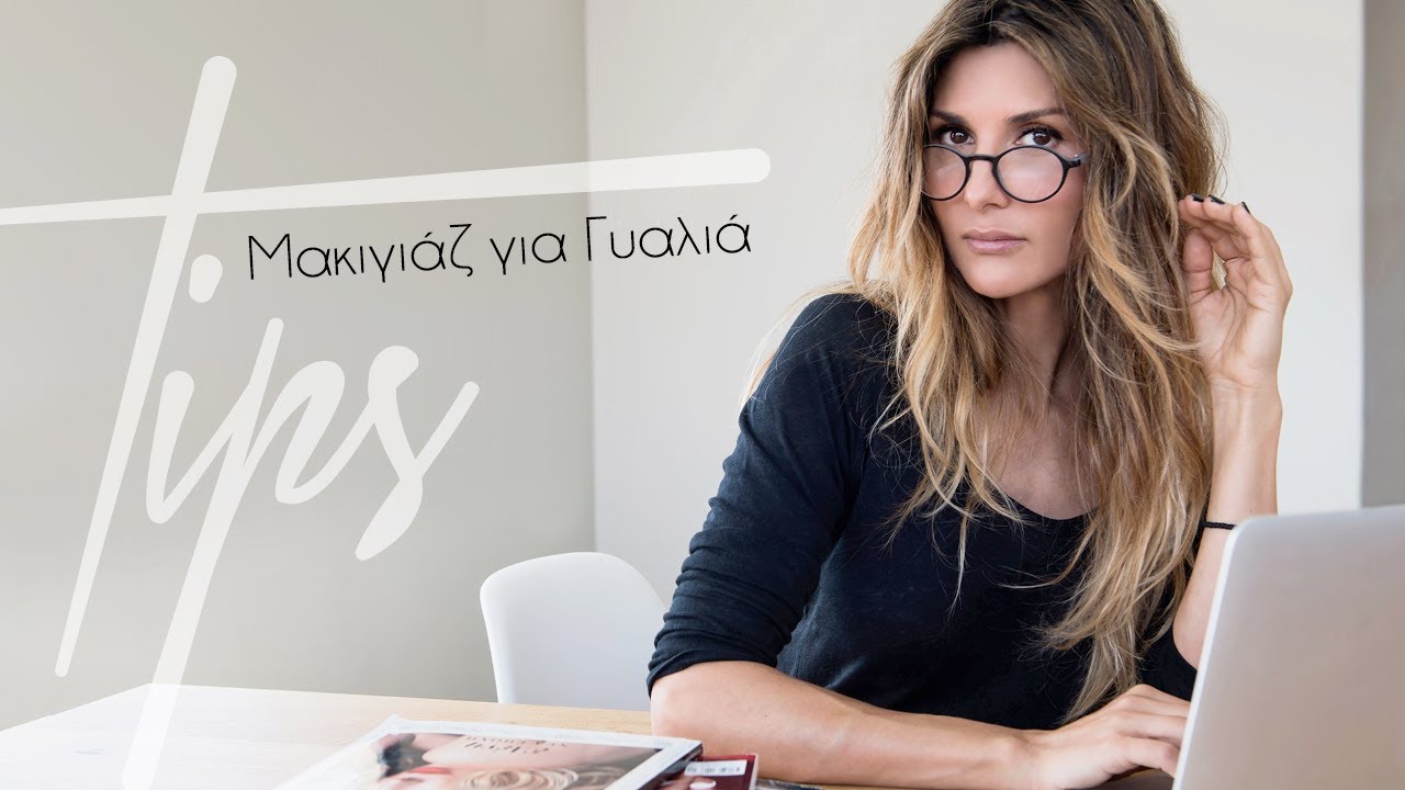 Tips: Μακιγιάζ για γυαλιά | Roula Stamatopoulou