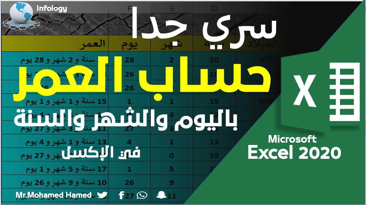 معادلة حساب العمر باليوم والشهر والسنة في الإكسل - طريقة سرية جدا