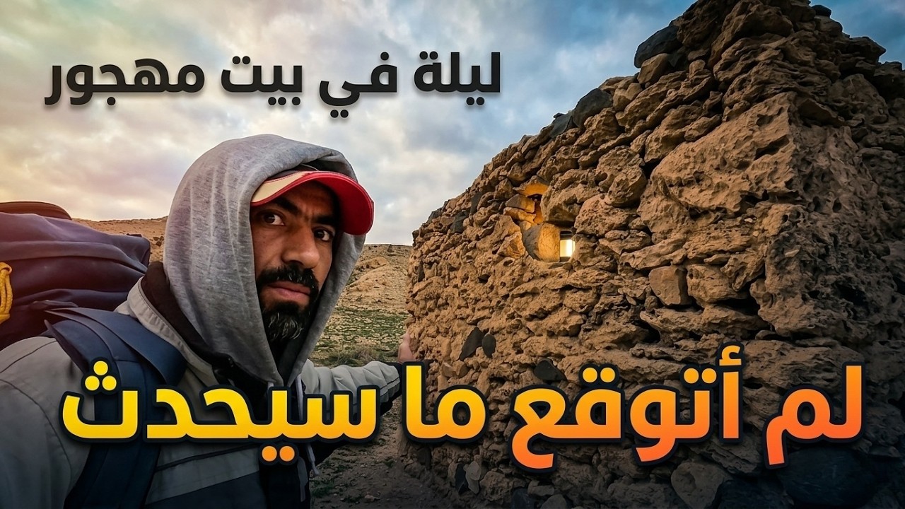 سلسلة التخييم الرمضانية 2026 🌙⛺️ | أول تجربة مبيت في هذا المكان… لكن حدث شيء لم أتوقعه