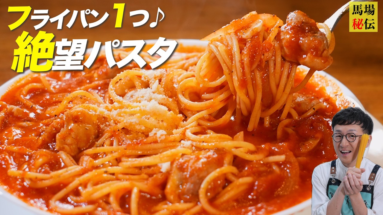 フライパン１つ！【つゆだく♪ 絶望パスタ】99％が沼る反則級に簡単で旨いレシピ