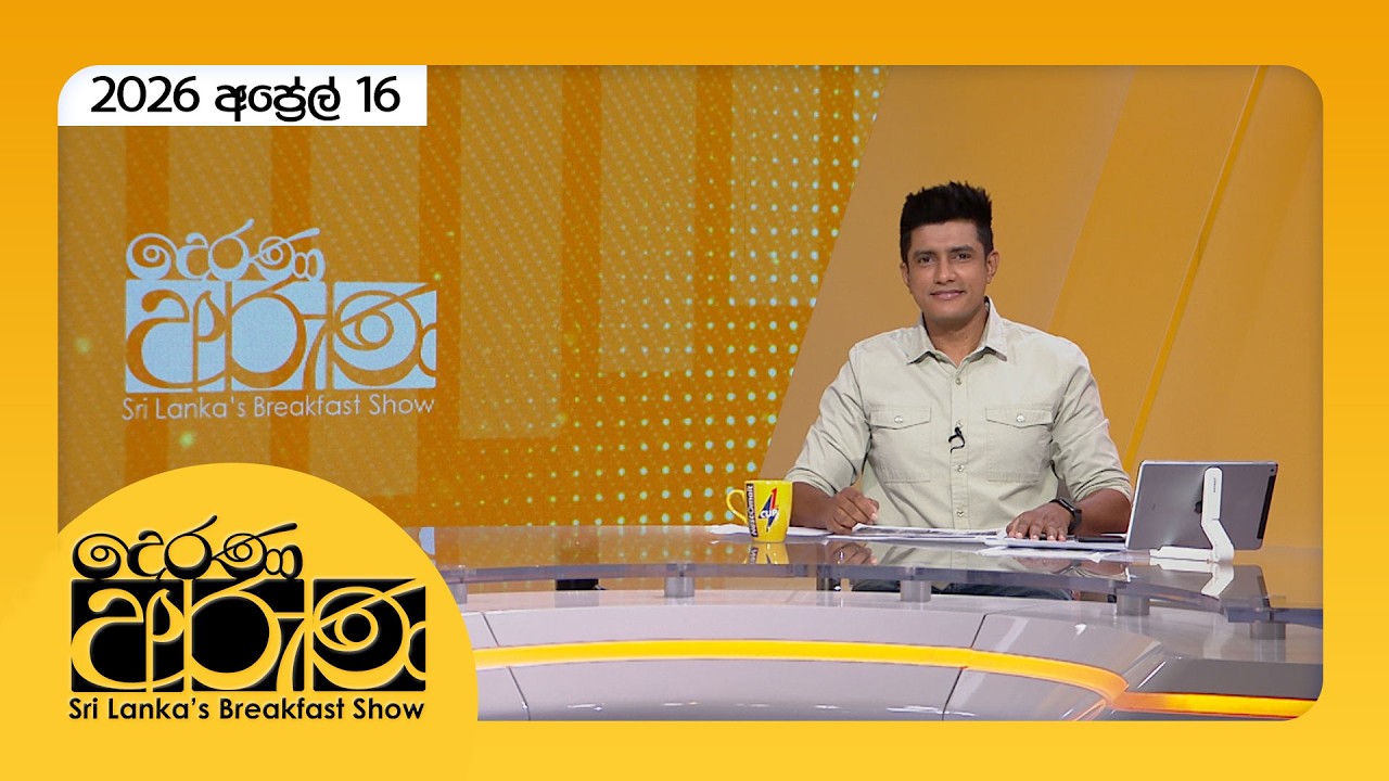 Derana Aruna | දෙරණ අරුණ | Sri Lanka's Breakfast Show - 2026.04.16 - TV Derana