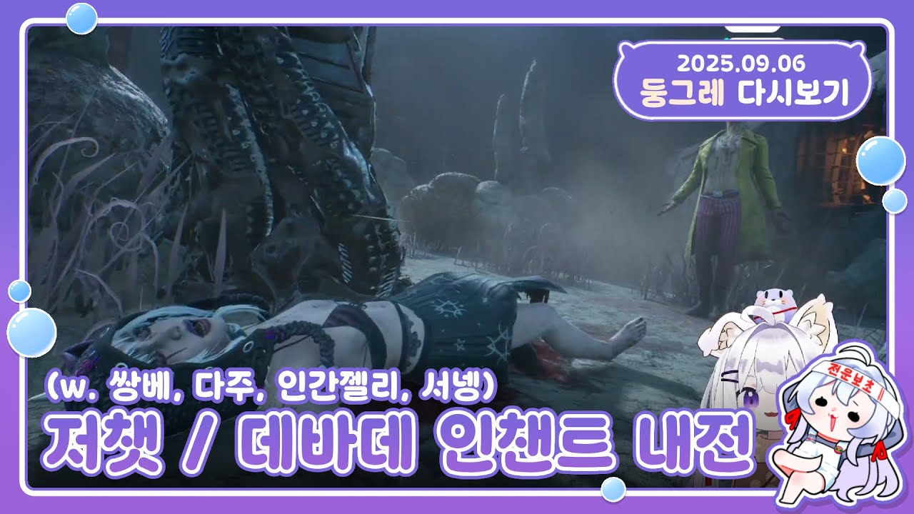 [25.09.06] 저챗 / 데바데 합방(w. 쌍베, 다주, 서넹, 인간젤리)