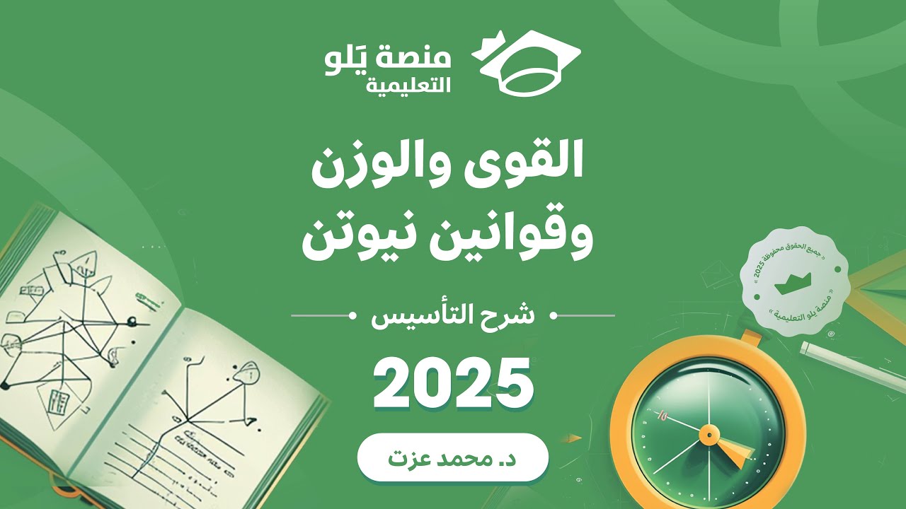 يلو للتحصيلي 2025 | تأسيس الفيزياء ( القوى والوزن وقوانين نيوتن )
