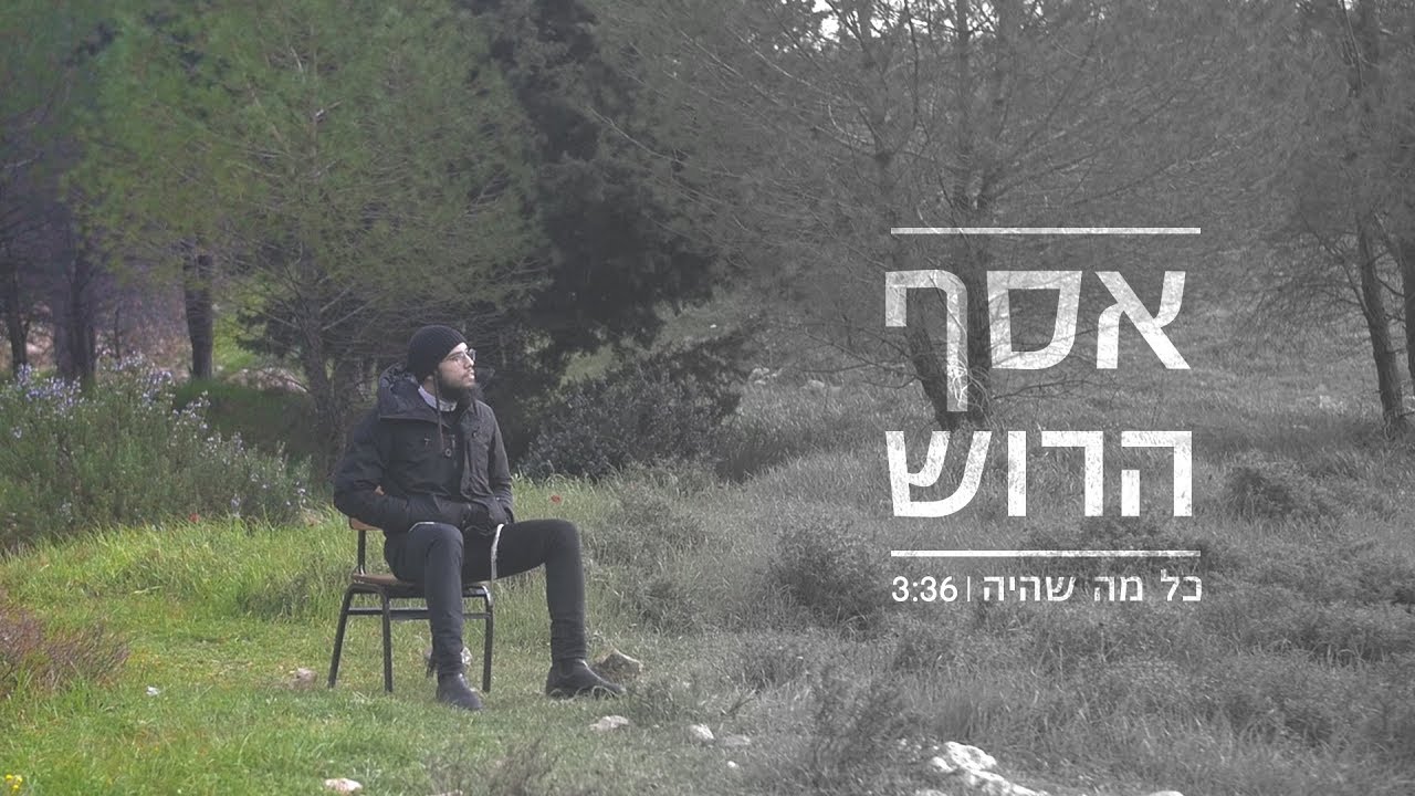 Assaf Harush - Kol Ma Sheaia | אסף הרוש - כל מה שהיה