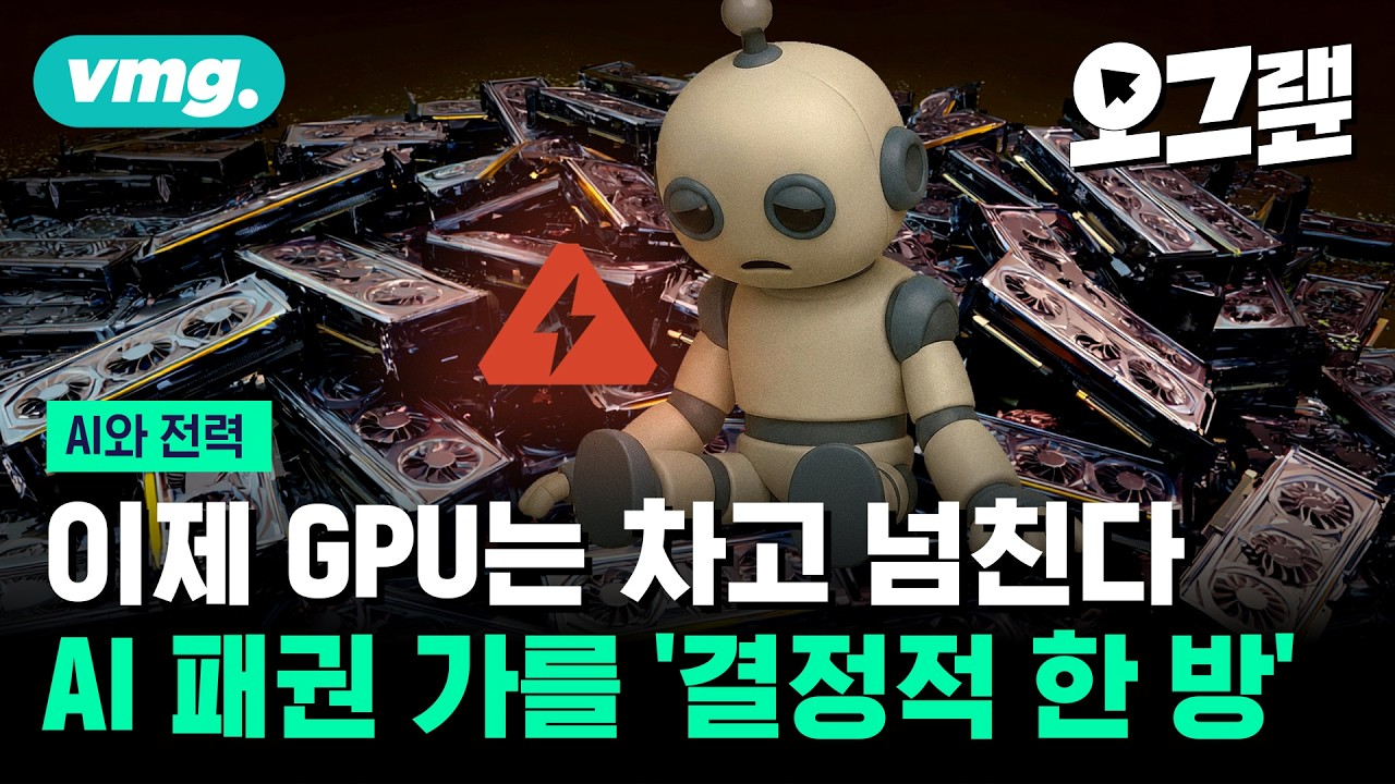 AI가 부른 '전력 대란'... '전력 인프라'로 자본 몰린다 / 오그랲 /비디오머그