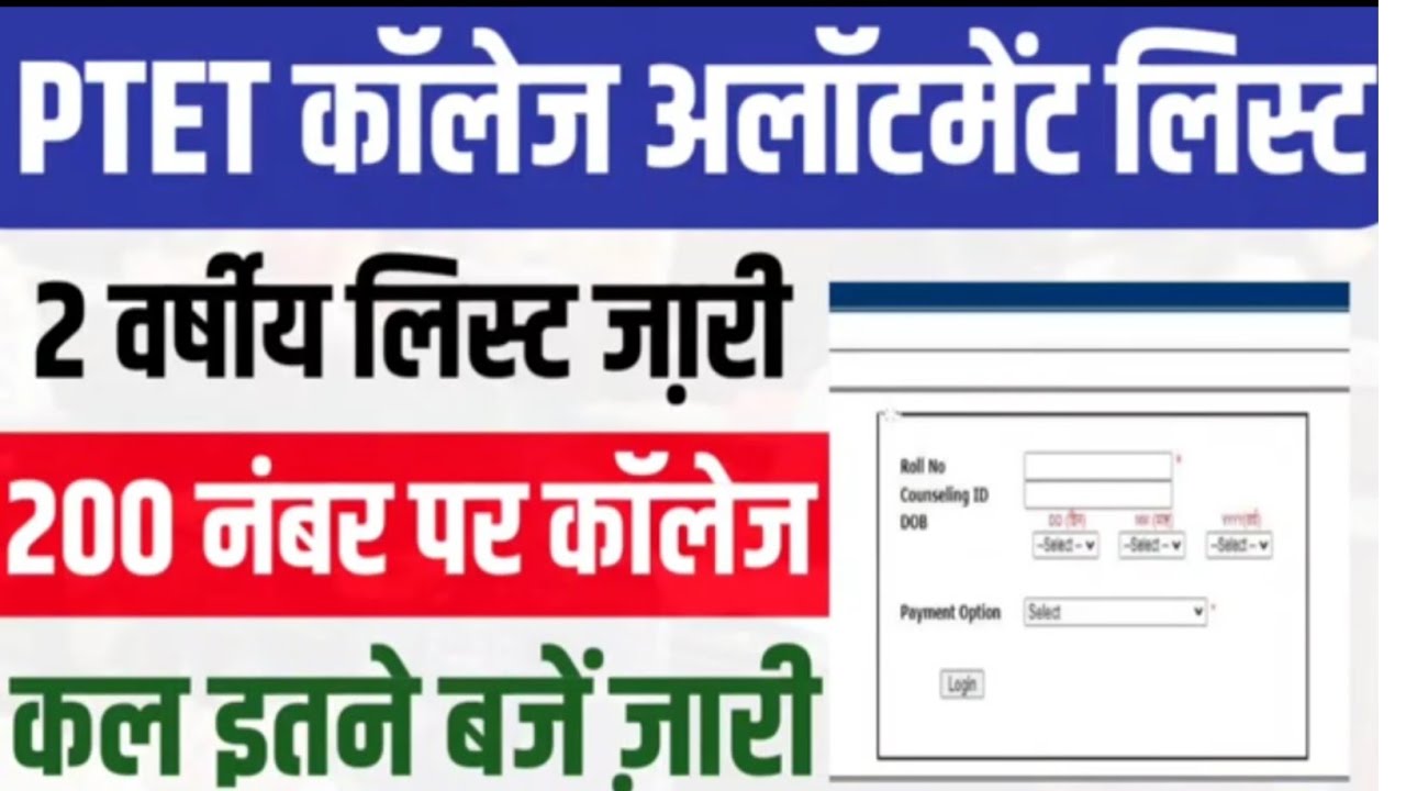 PTET 1st College Allotment List 2026 , 2 Years B .ed Counseling Result Cutoff,Marks 