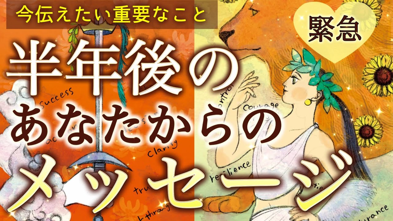 【緊急メッセージ】半年後のあなたが今のあなたに伝えたい、重要なこと。個人鑑定級深掘りリーディング［ルノルマン/タロット/オラクルカード］
