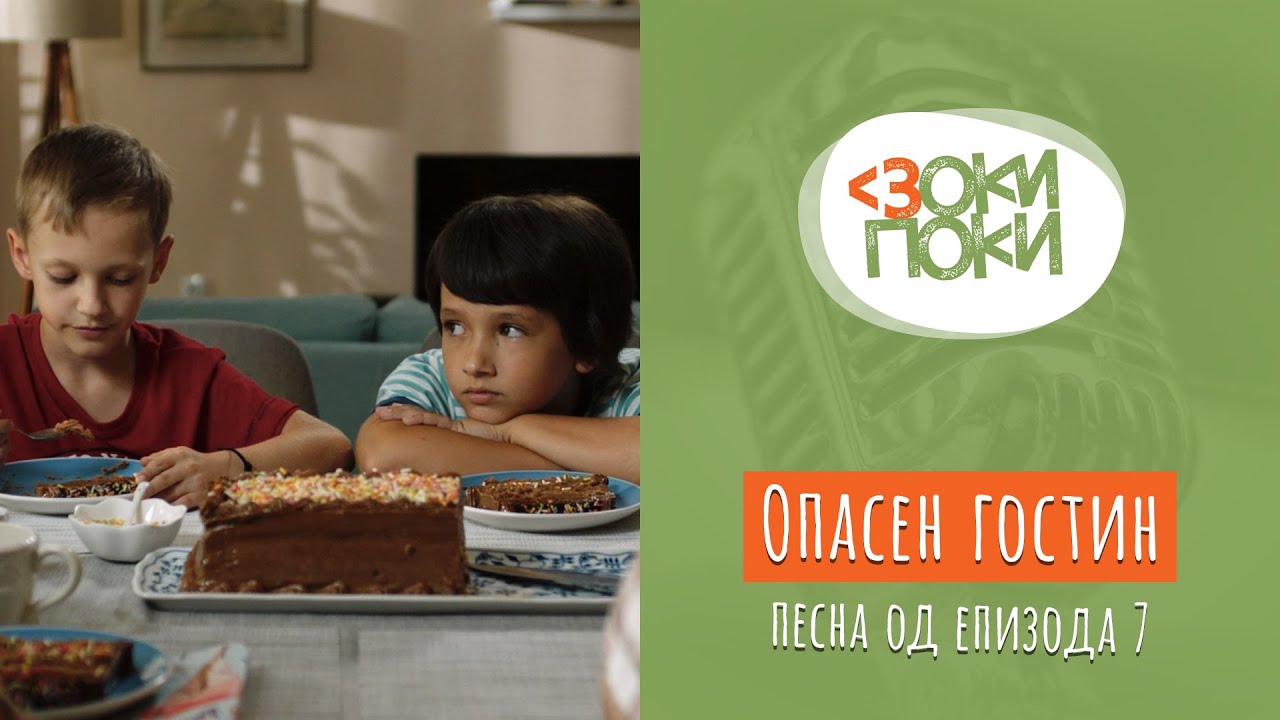 Опасен гостин | Песна од епизода 7