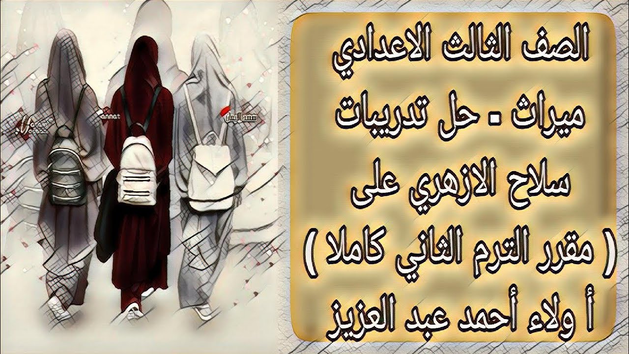 ميراث - حل تدريبات سلاح الازهري على مقرر الميراث للترم الثاني كاملا - الصف الثالث الاعدادي