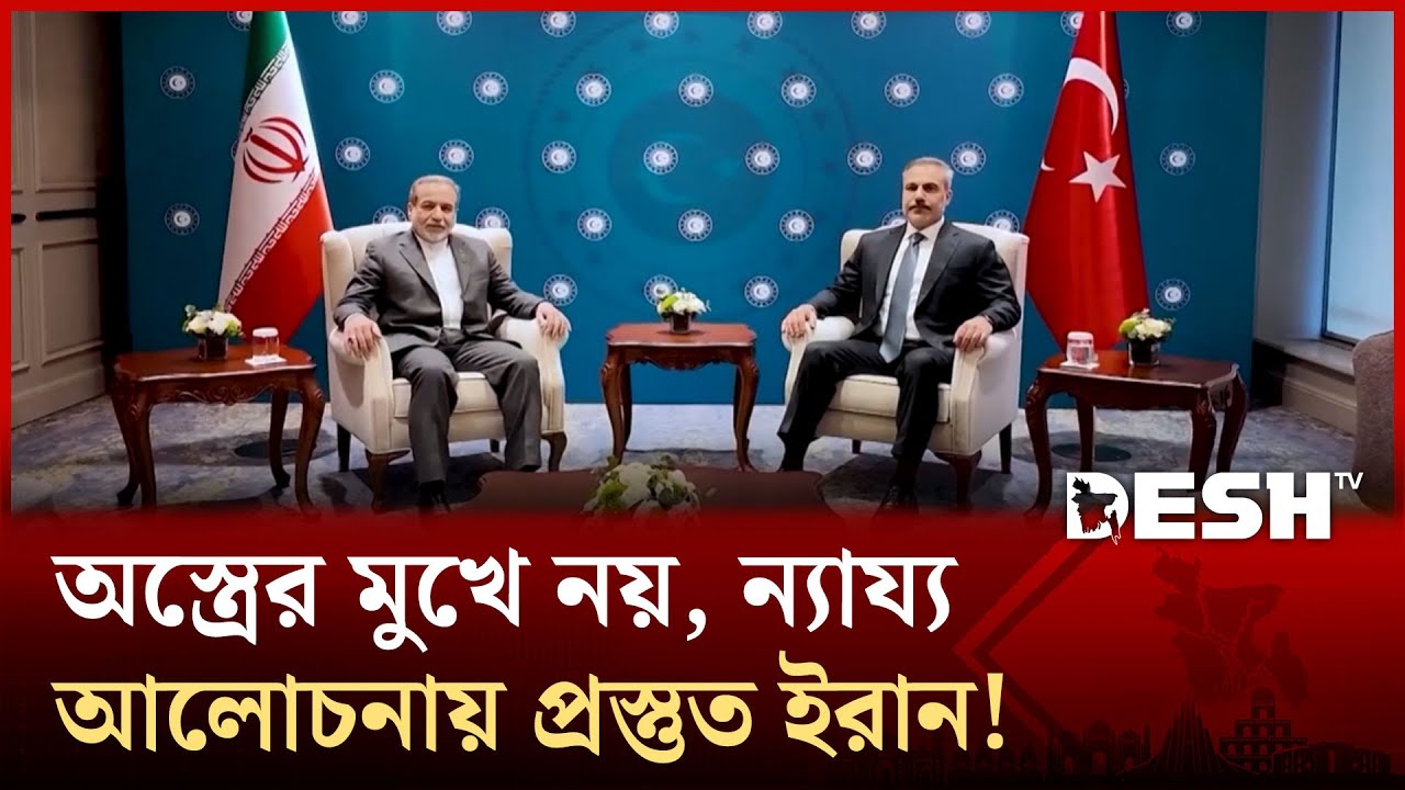 ইরান-যুক্তরাষ্ট্রের আলোচনার আভাস, তবে কি বরফ গলছে? | Iran | Desh TV