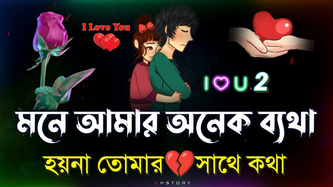 মনে আমার ব্যথা | bangla shayari | misti premer shayari | sad | dh story shayari
